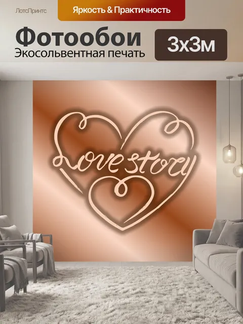 Фотообои любовная история