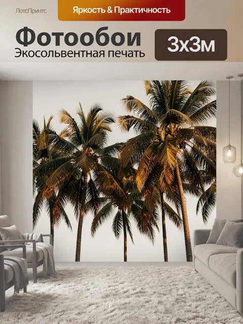 Фотообои Тропические пальмы на закате