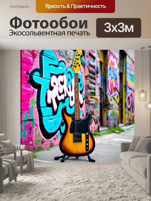 Фотообои интригующее изображение слайд-гитары