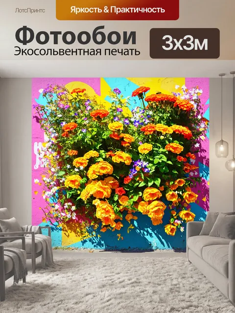 Фотообои цветы в стиле графити, 3d элементы, цветы, выпрыгивающие из стены, яркая палитра и динамичные формы