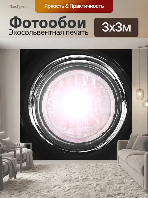 Фотообои Фара от автомобиля