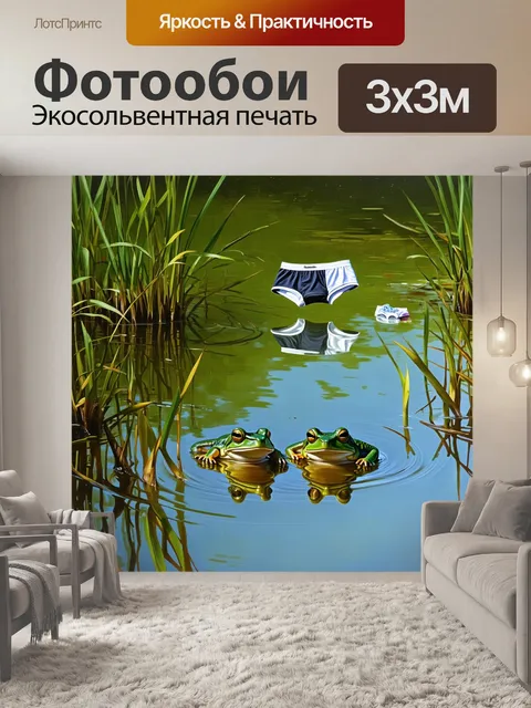 Фотообои небольшой пруд с лягушками, которые настороженно изучают мужские трусы, плавающие на поверхности воды