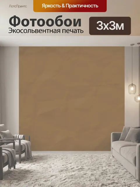 Фотообои грубая оберточная бумага