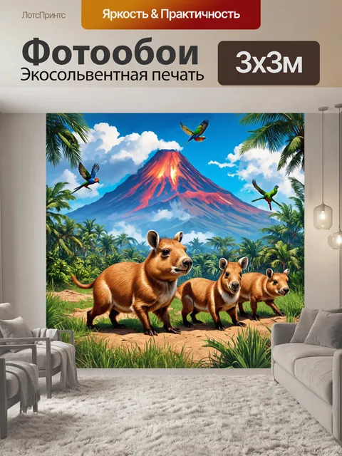 Фотообои охота: на фоне могучих вулканов и зеленых джунглей бродит семейство капибар