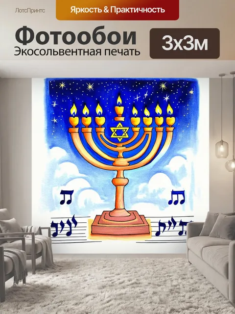 Фотообои рисунок пастелью, изображающий менору на фоне звездного неба, где звезда давида занимает центральное место