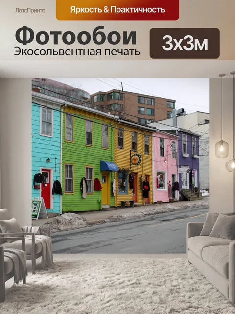 Фотообои Ряд разноцветных домов