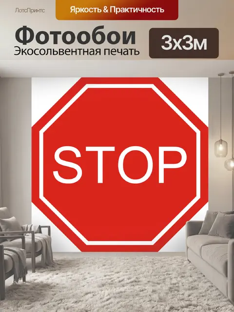 Фотообои Останавливаться
