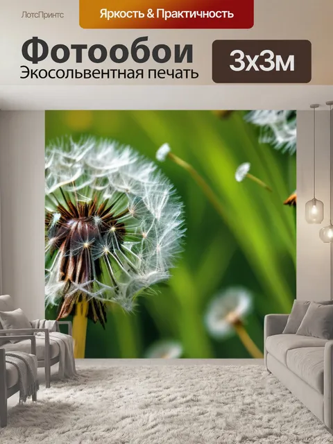 Фотообои с одуванчиками купить вдохновляющий