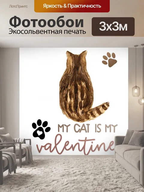 Фотообои Полосатый кот Валентина плакат