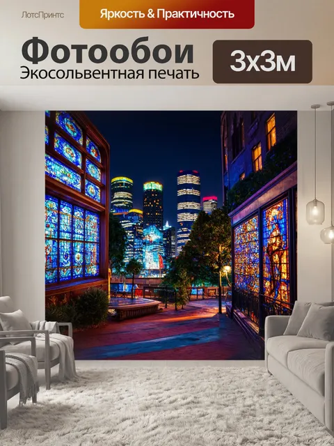 Фотообои ночь в стиле витраж, с ночным городом и витражными неоновыми огнями
