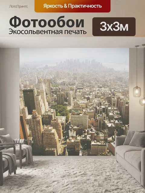 Фотообои Вид на Нью-Йорк