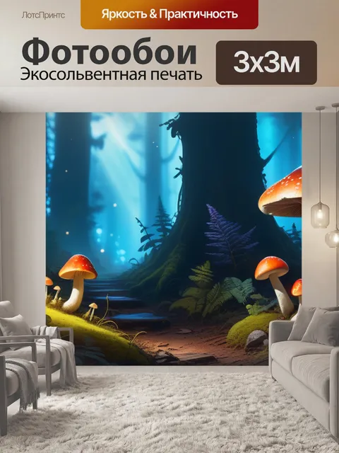 Фотообои пейзаж с грибами нарисовать максимал
