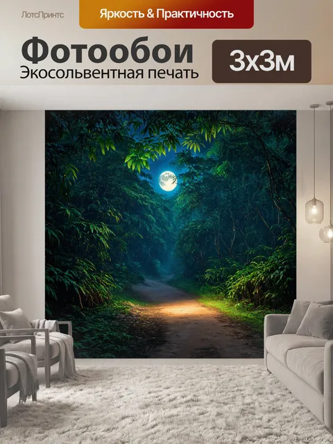 Фотообои ночь в художественном стиле с дремучими джунглями, где свет луны пробивается сквозь листву и освещает тропинку