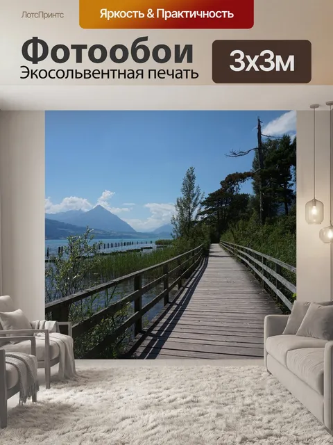 Фотообои Интерлакен