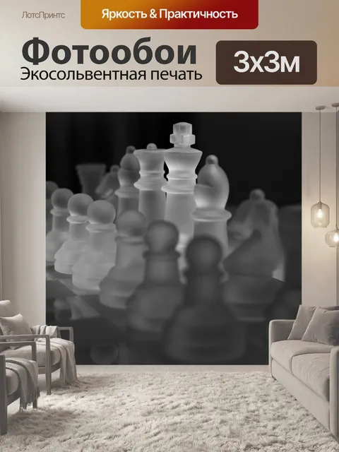 Фотообои Шахматы