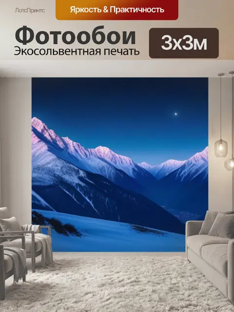 Фотообои лунный свет на заснеженных горах