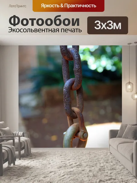 Фотообои цепь с челюсти фаркоп