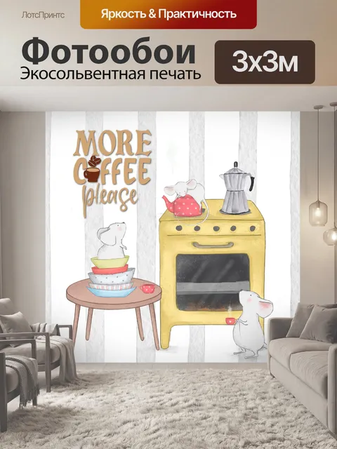 Фотообои Кофейные Мыши