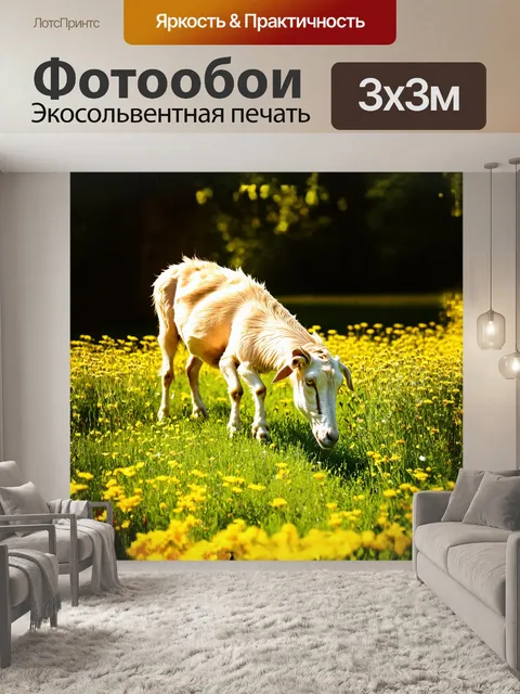 Фотообои коза, мирно пасущаяся на зеленом лугу, окруженном яркими полевыми цветами и нежными травами