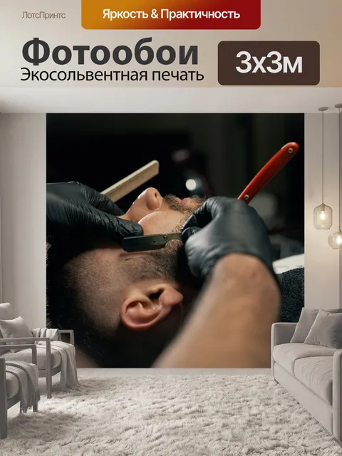 Фотообои Парикмахер
