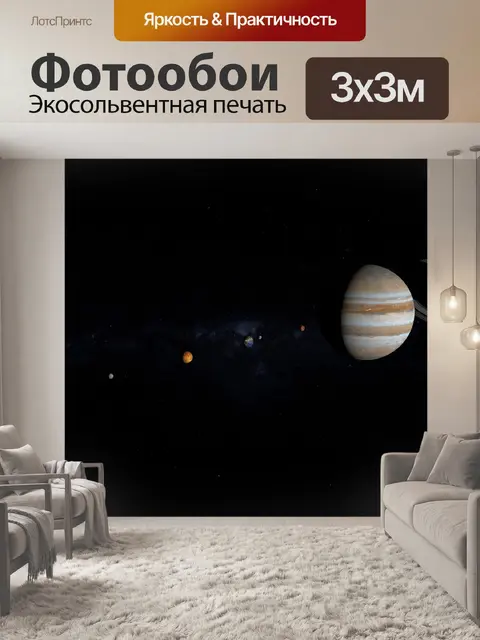Фотообои Планета