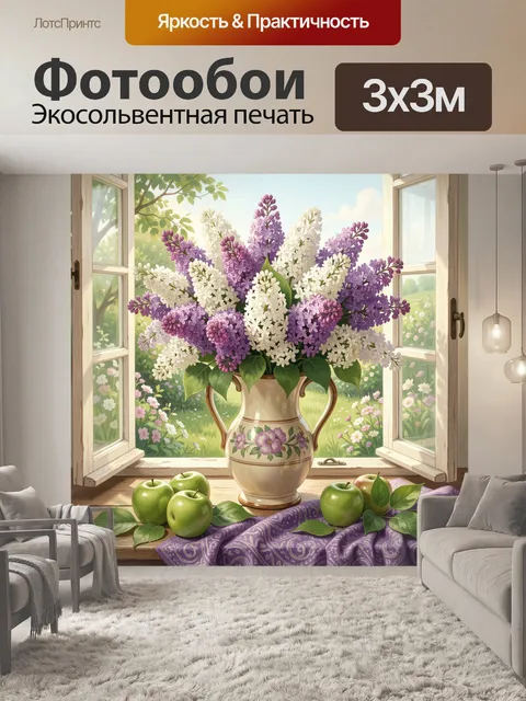 Фотообои Сирень и яблоки у окна