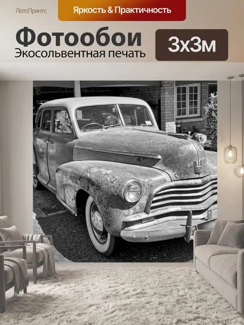 Фотообои Машина