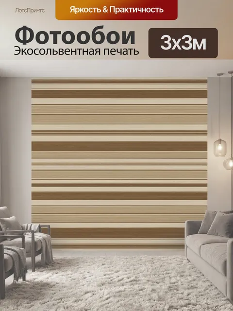 Фотообои Горизонтальные полосы бежево-коричневые