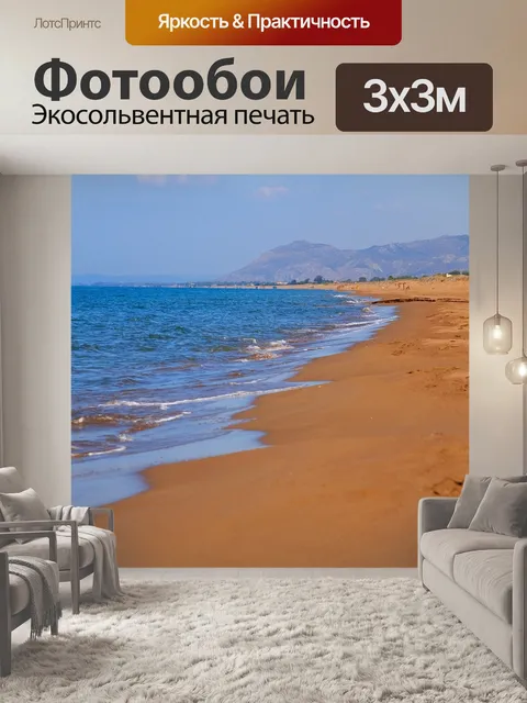 Фотообои Море