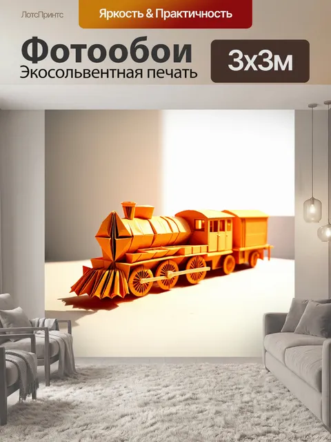 Фотообои модель поезда в технике оригами, выполненная из бумаги, с детализированными формами и линиями