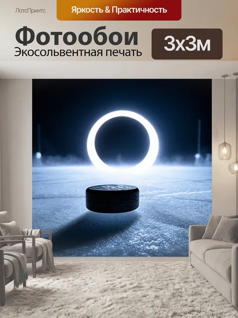 Фотообои светящийся лед с шайбой на фоне затмения во время ночного матча
