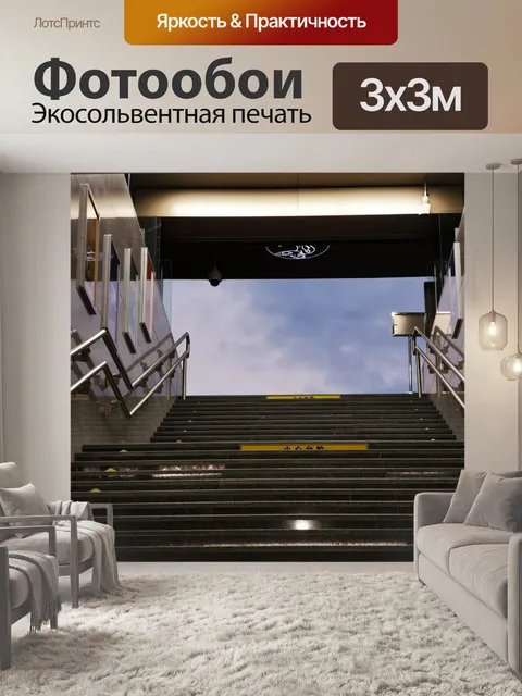 Фотообои Лестница