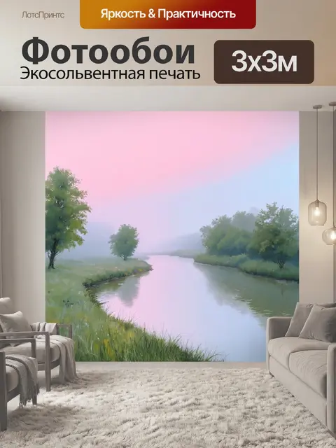 Фотообои пейзаж в стиле декоративная акварель, утренний туман над рекой, мягкие оттенки розового и голубого