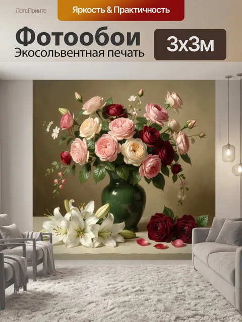 Фотообои Букет роз и лилий