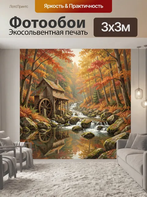 Фотообои Осенняя лесная мельница у ручья