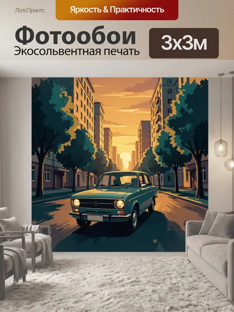 Фотообои Ретро-автомобиль на городской улице