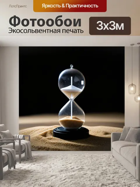 Фотообои черный с атмосферой застывшего времени, когда песочные часы медленно текут