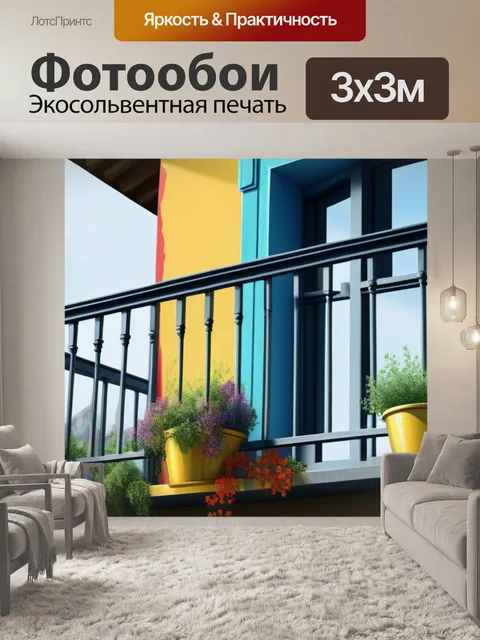 Фотообои пейзаж с балконом разноцветный