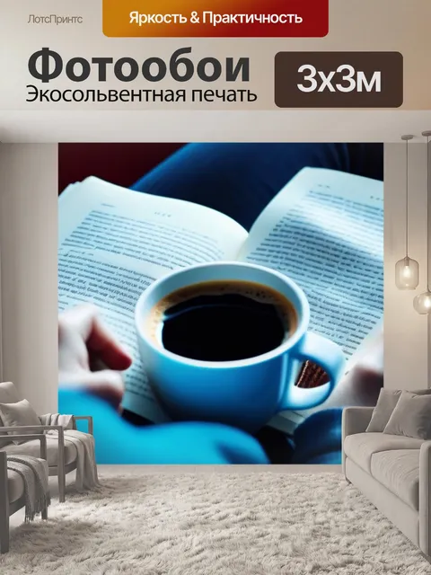 Фотообои уютное чтение с кофе в руках