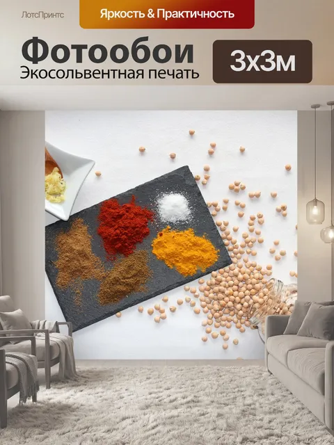 Фотообои Специи
