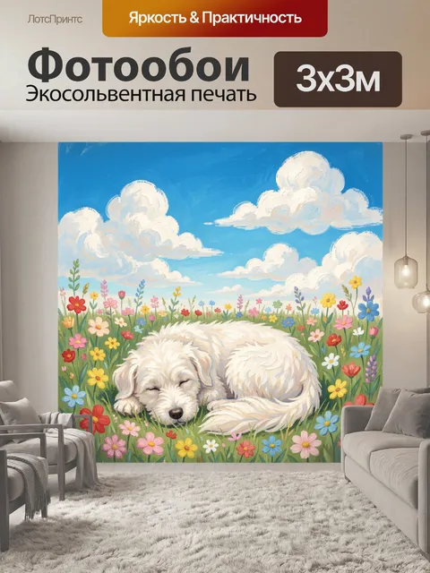 Фотообои Спящая собака на лугу