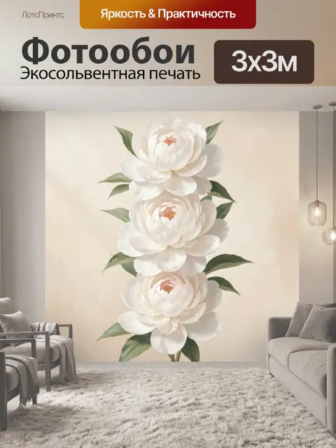 300 × 300 см · Экосольвентная печать
