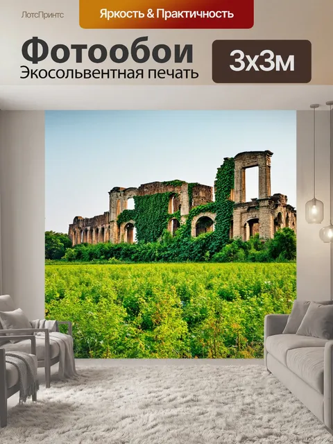 Фотообои поле, куда взгляды уносят вдаль к давним руинам, где природа снова приняла верх, обвивая здания зелеными…