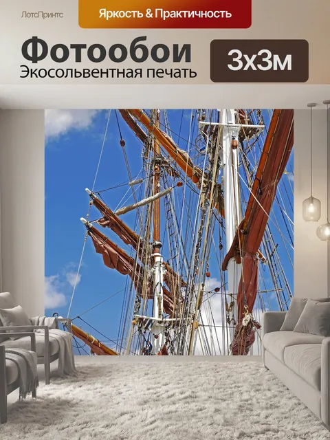 Фотообои Высокий корабль