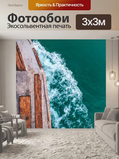 Фотообои Волны