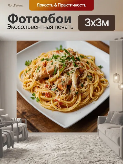 Фотообои спагетти с курицей и сливочным соусом