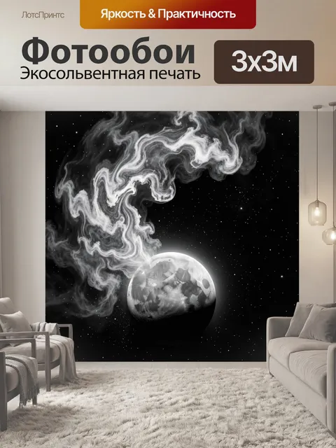 Фотообои Луна в космическом дыме
