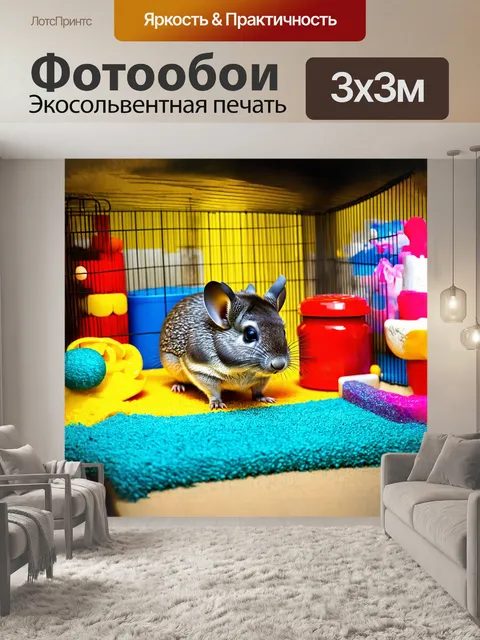 Фотообои шиншилла, резвящаяся среди игрушек в своем просторном вольере, создает атмосферу игривости и радости