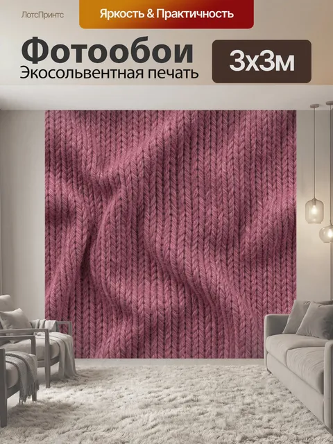 Фотообои Розовая вязаная шерстяная фактура