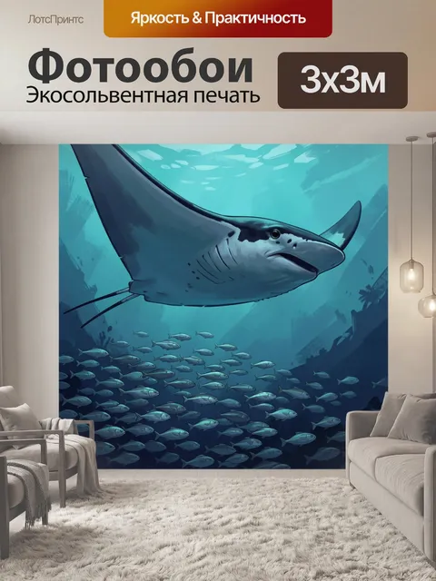 Фотообои Морской гигант над стаей рыб
